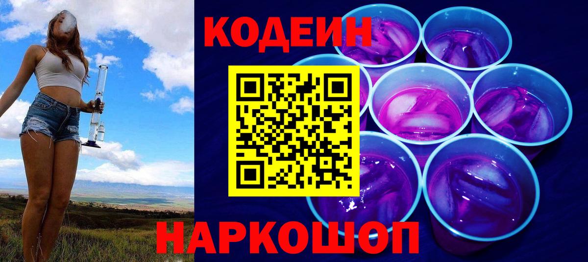 Кодеин Purple Drank  Вход с VPN  Кодеиновый сироп Lean напиток Lean (лин)  Владикавказ 